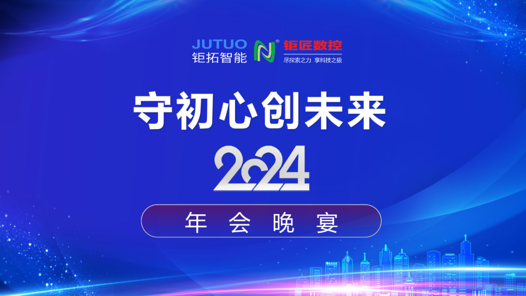 【年會(huì)回顧】守初心 創(chuàng)未來——鉅匠數(shù)控2024年會(huì)晚宴
