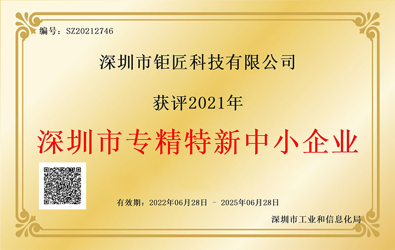 1.深圳市專精特新企業(yè)證書(shū) (鉅匠).jpg