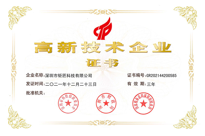 1. 高新技術企業(yè)(鉅匠).jpg