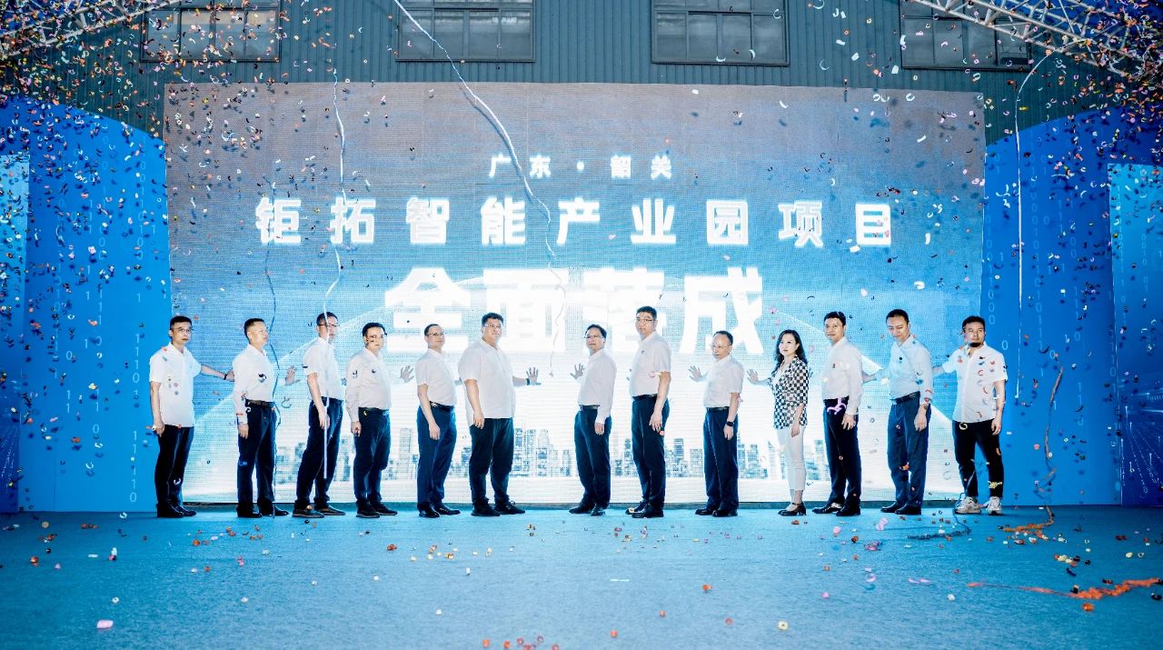 智造筑夢，聚力啟航丨2024年莞韶合作園招商大會(huì)暨鉅拓智能產(chǎn)業(yè)園項(xiàng)目全面落成儀式